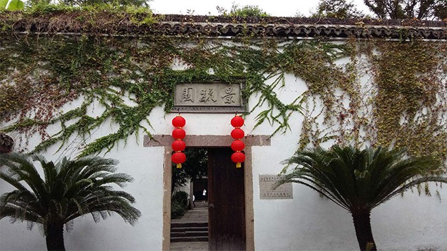 嘉兴红色教学点：海宁廉政文化教育基地“景疏园”