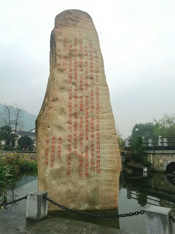 湖州红色教学点：安吉余村——两山理论思想发源地
