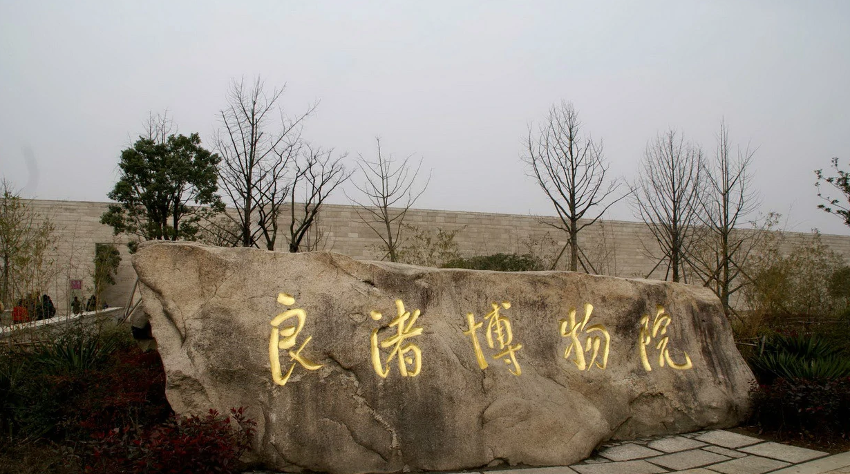 良渚博物院-浙江红色教育培训基地