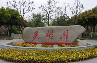 嘉兴红色教育培训基地--嘉兴革命烈士陵园