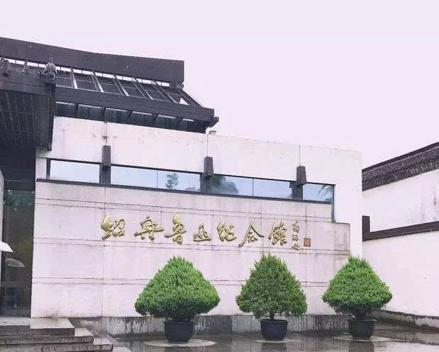 浙江红色教育培训基地-绍兴鲁迅纪念馆